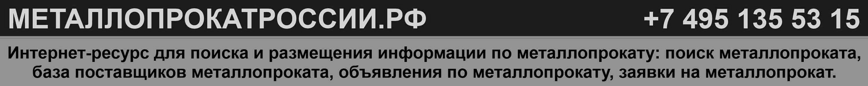 МЕТАЛЛОПРОКАТРОССИИ.РФ - поиск и размещение информации по металлопрокату